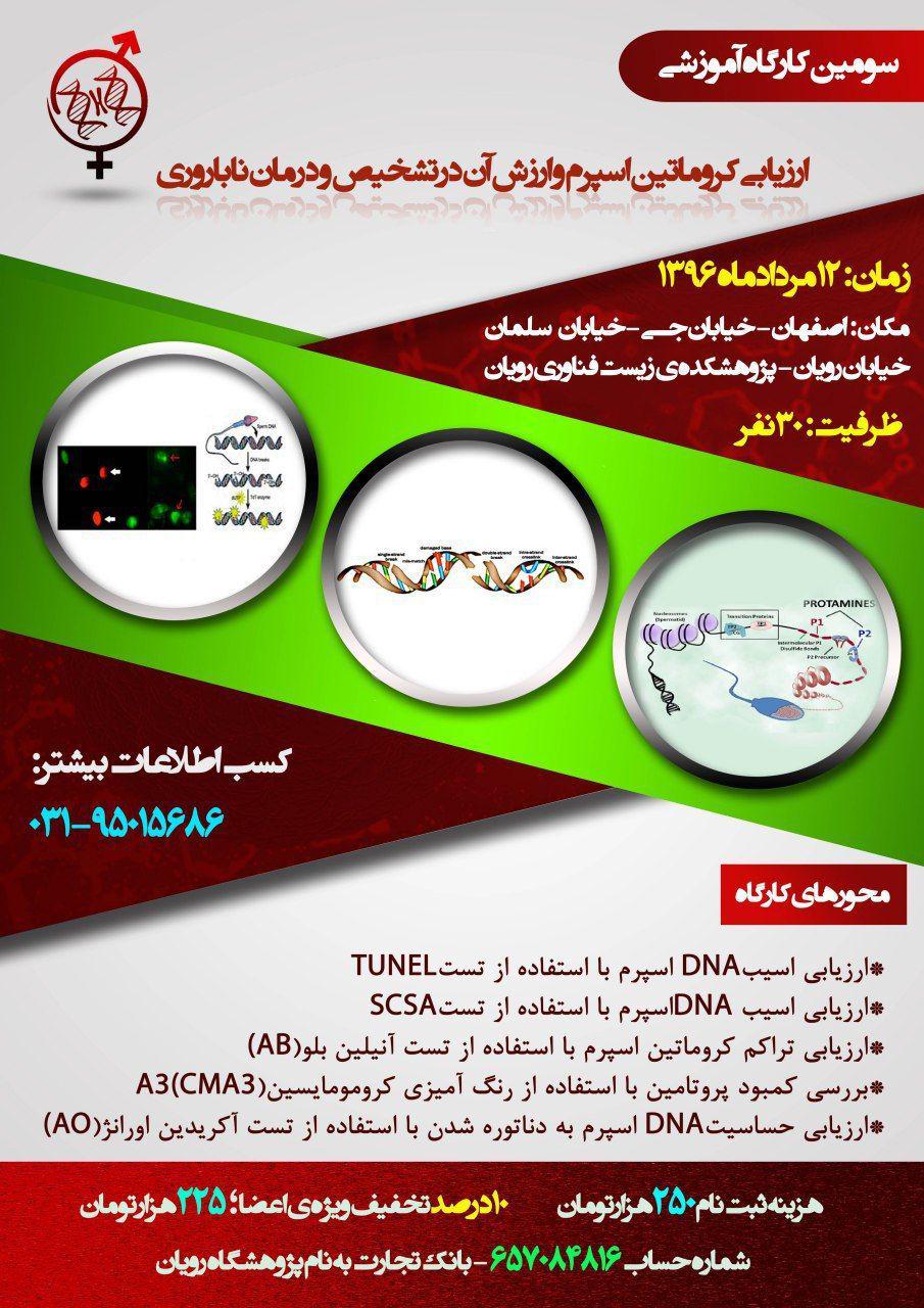 کارگاه ارزیابی کروماتین اسپرم وارزش آن در تشخیص ودرمان ناباروری