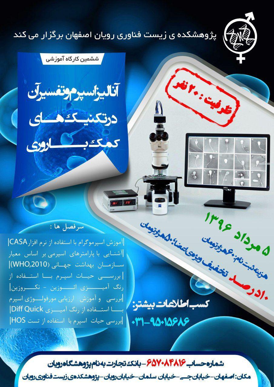 کارگاه آنالیز اسپرم و تفسیر آن در تکنیک های کمک باروری 