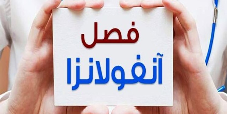 با این میان‌ وعده ها به جنگ سرما و آنفلوآنزا بروید