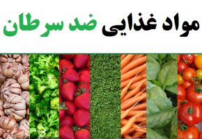 مفیدترین مواد غذایی برای جلوگیری از بروز سرطان را بشناسید
