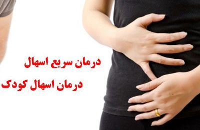درمان اسهال کودک با این روش ها انواع درمان سریع اسهال بدون استفاده از دارو 