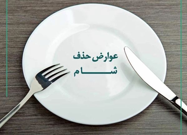 عوارض حذف شام 