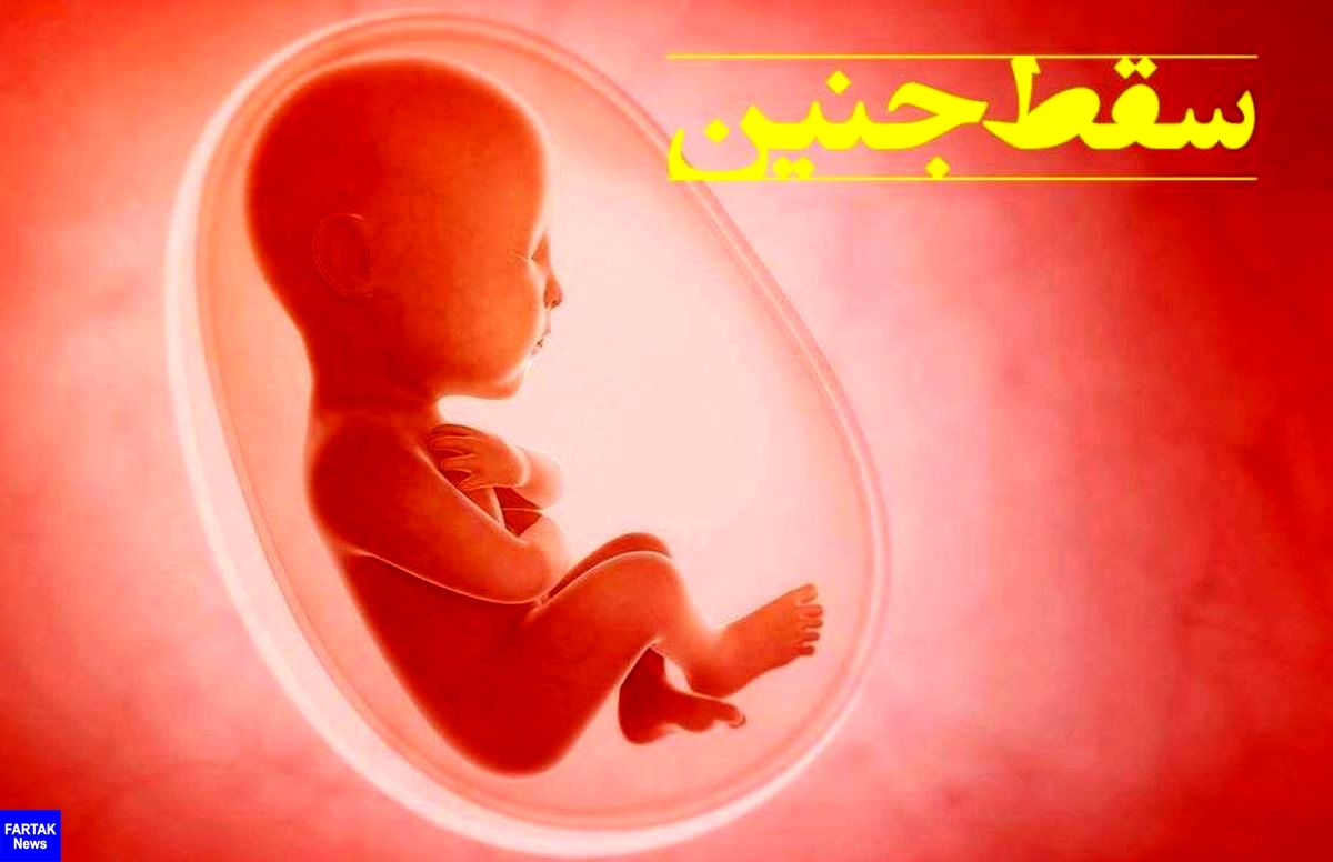  کدام مواد غذایی موجب سقط جنین می شوند ؟