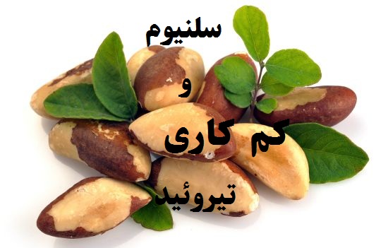 همه چیز در مورد سلنیوم