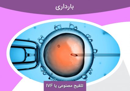 همه چیز درمورد IVF